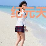 纪元天下之开局一盘棋