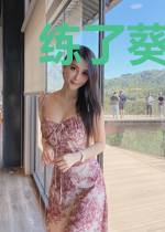 练了葵花宝典真不好意思