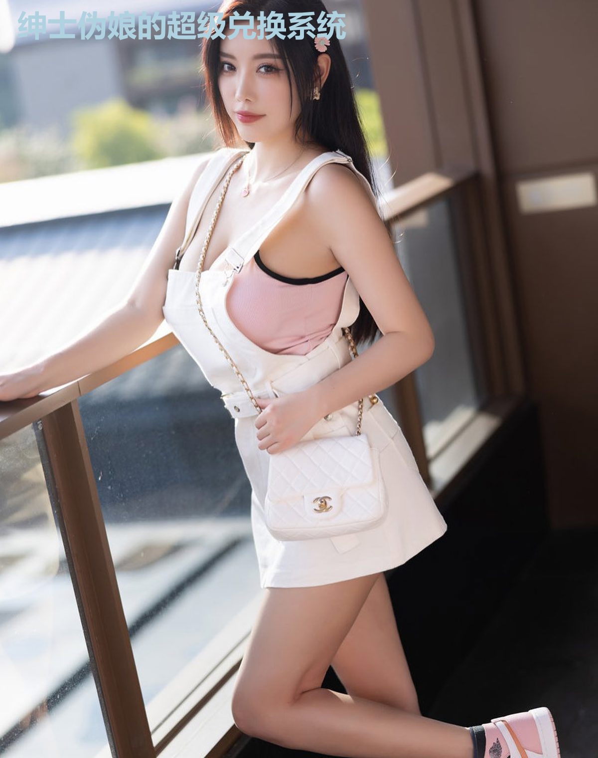 绅士伪娘的超级兑换系统