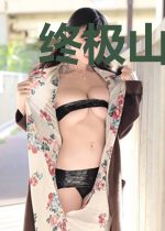 终极山海界