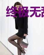 终极无敌神尊