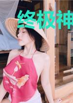 终极神厨系统