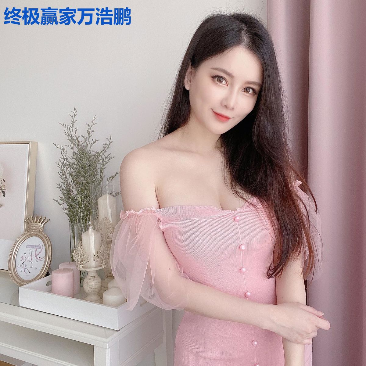 终极赢家万浩鹏