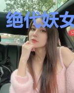 绝代妖女入金身