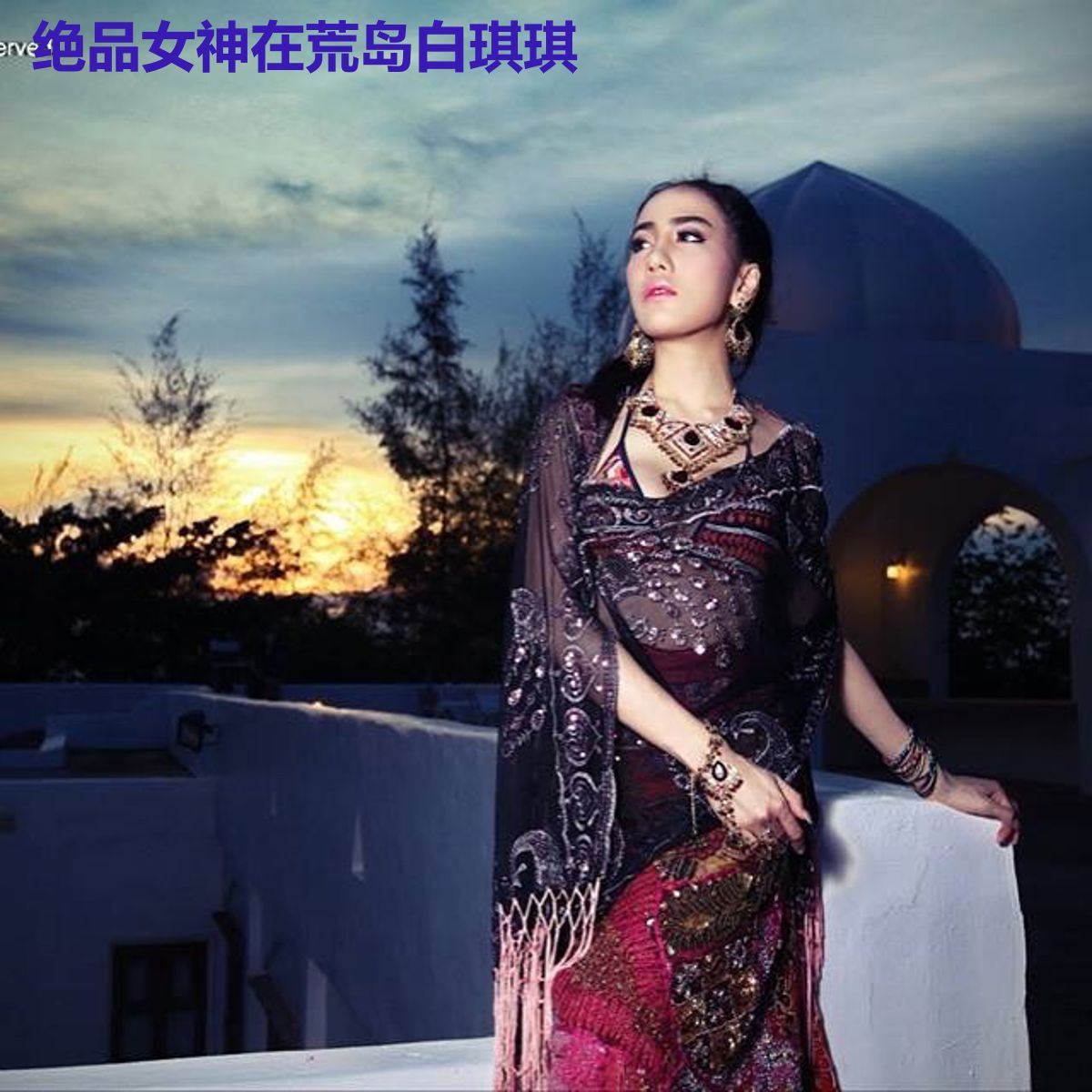 绝品女神在荒岛白琪琪