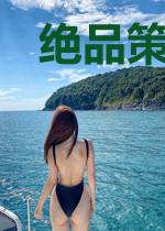 绝品策命仙医
