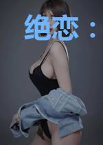 绝恋：相思比梦长