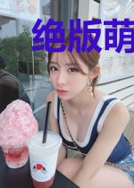 绝版萌妻太抢手