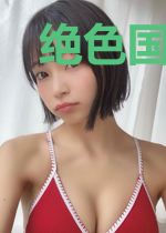绝色国师将军别缠了