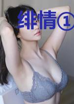 绯情①前妻,你逃不掉!