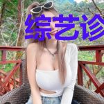 综艺诊病,直播开药