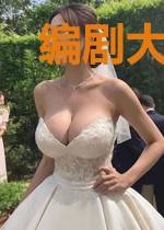 编剧大人，请入翁