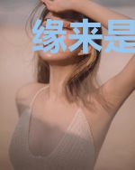 缘来是你：我的小穷妻
