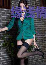 缘浅情深:宁少强宠小娇妻