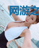 网游之写轮眼传说