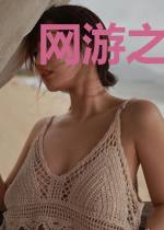 网游之星河野望
