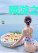 网游之纪元时刻