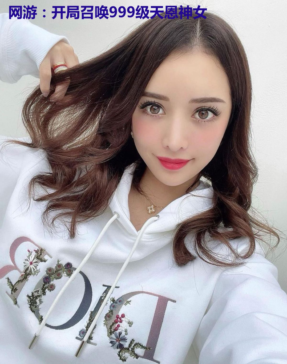 网游：开局召唤999级天恩神女
