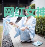 网红女神爱上我