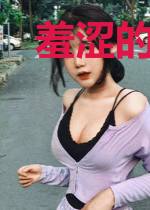 羞涩的枪神物语
