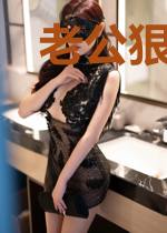 老公狠坏,狠强势!