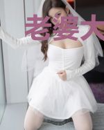 老婆大人,请上座