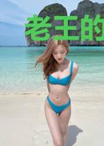 老王的重生生活