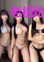 老祖她又杀回来啦