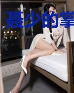 聂少的掌上娇妻