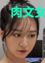 肉文女主不好当