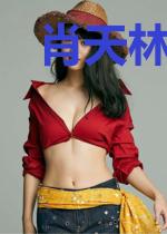 肖天林美娜