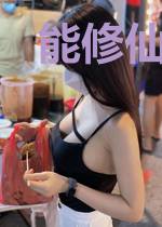 能修仙，谁还谈恋爱
