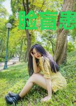 脸盲患者想追狗卷有什么错