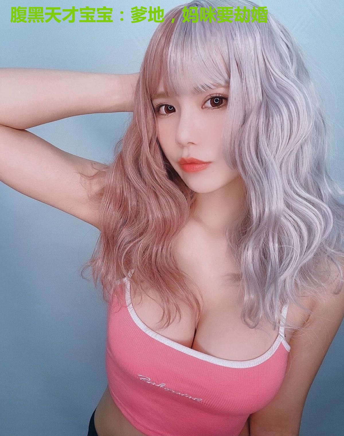 腹黑天才宝宝：爹地，妈咪要劫婚