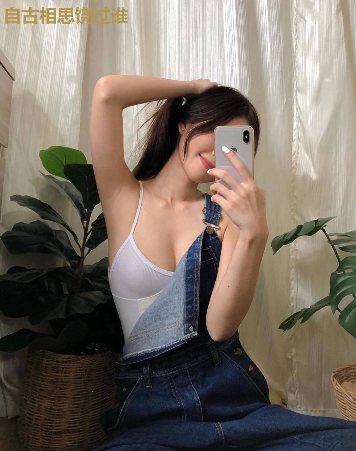 自古相思饶过谁