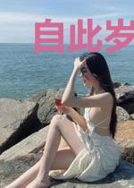 自此岁寒雪满头