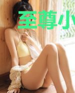 至尊小医神