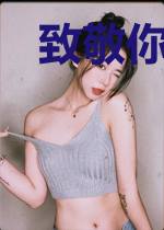 致敬你我他