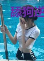 舔狗逆袭日记