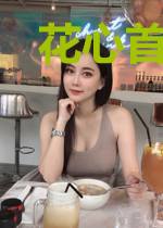 花心首席请放手