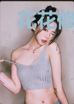 花花修恋记