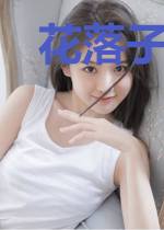 花落子规啼