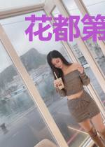 花都第一牛郎