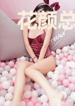 花颜总想撩人