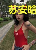 苏安晗齐泩
