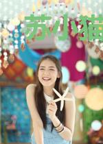 苏小猫慕东辰