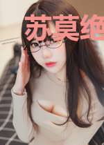 苏莫绝代神主