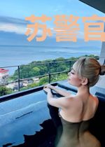 苏警官的霸道女总裁
