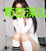 苟在深山养女帝
