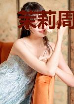茉莉周瑾城